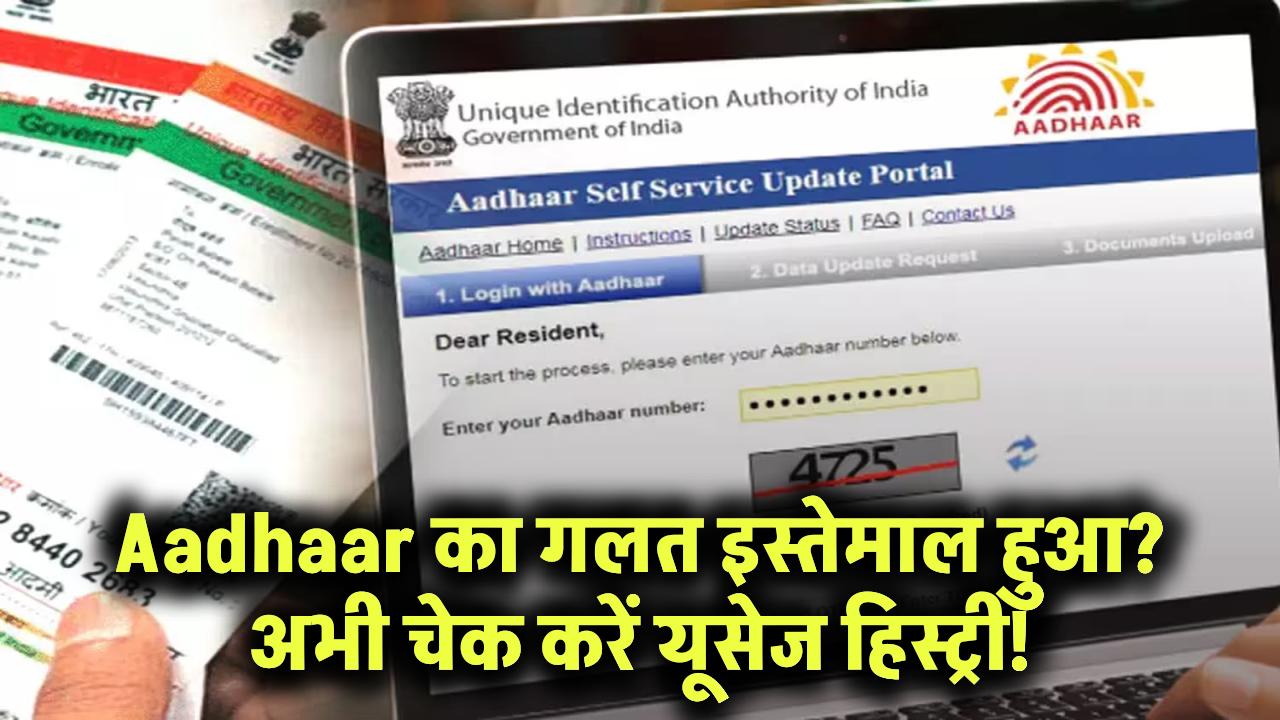 आपके Aadhaar का हो चुका है गलत इस्तेमाल? अभी चेक करें ये सीक्रेट हिस्ट्री!