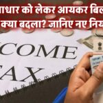 आयकर बिल 2025 में PAN-आधार को लेकर क्या बदला? जानिए नए नियमों का पूरा सच!