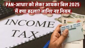 आयकर बिल 2025 में PAN-आधार को लेकर क्या बदला? जानिए नए नियमों का पूरा सच!