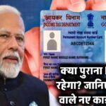 क्या पुराना PAN वैध रहेगा? जानिए QR कोड वाले नए कार्ड का सच