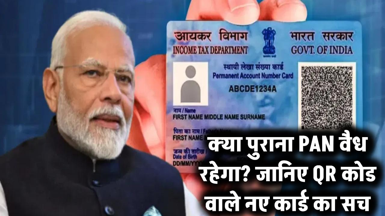 क्या पुराना PAN वैध रहेगा? जानिए QR कोड वाले नए कार्ड का सच