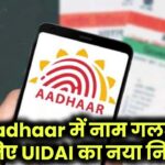 Aadhaar में नाम गलत? UIDAI का नया नियम आपके लिए है चौंकाने वाला!