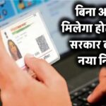 अब बिना आधार कार्ड के मिल जाएगा होटल का रूम! सरकार बदलने जा रही है बड़ा नियम