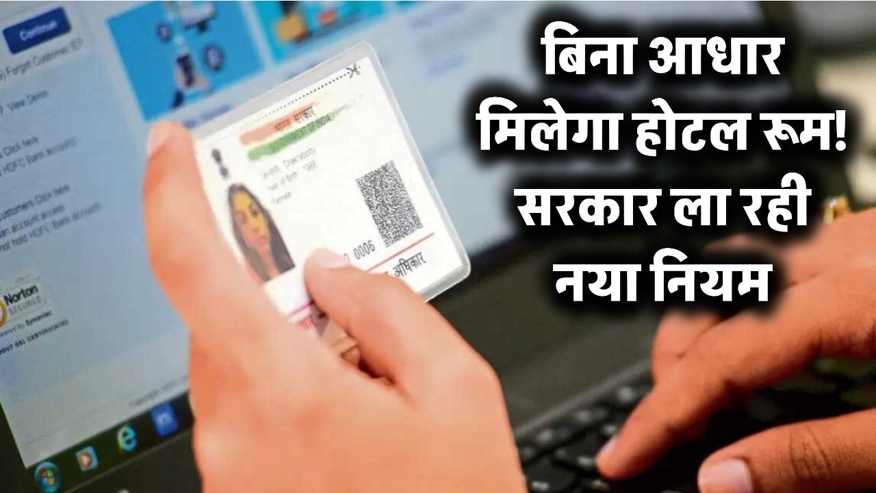 अब बिना आधार कार्ड के मिल जाएगा होटल का रूम! सरकार बदलने जा रही है बड़ा नियम