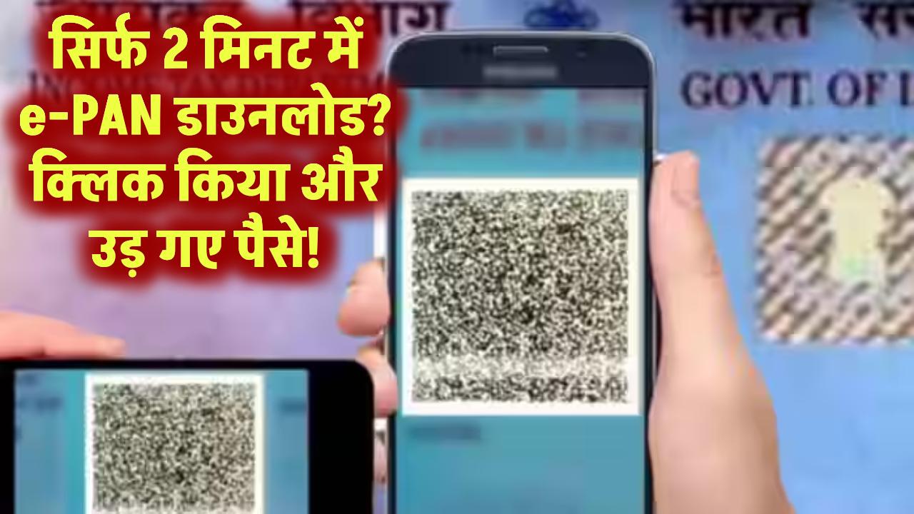 सिर्फ 2 मिनट में e-PAN डाउनलोड? क्लिक करते ही उड़ गए बैंक अकाउंट से पैसे!