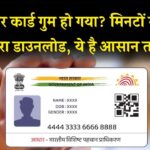 आधार कार्ड खो गया? टेंशन छोड़िए, मिनटों में ऐसे करें फिर से डाउनलोड!