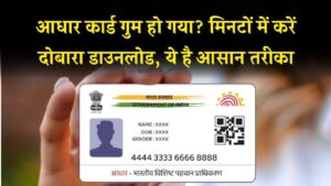 आधार कार्ड खो गया? टेंशन छोड़िए, मिनटों में ऐसे करें फिर से डाउनलोड!