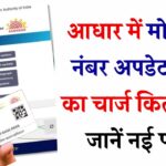 आधार में मोबाइल नंबर अपडेट करने का चार्ज कितना है? जानें नई फीस और प्रोसेस