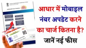 आधार में मोबाइल नंबर अपडेट करने का चार्ज कितना है? जानें नई फीस और प्रोसेस