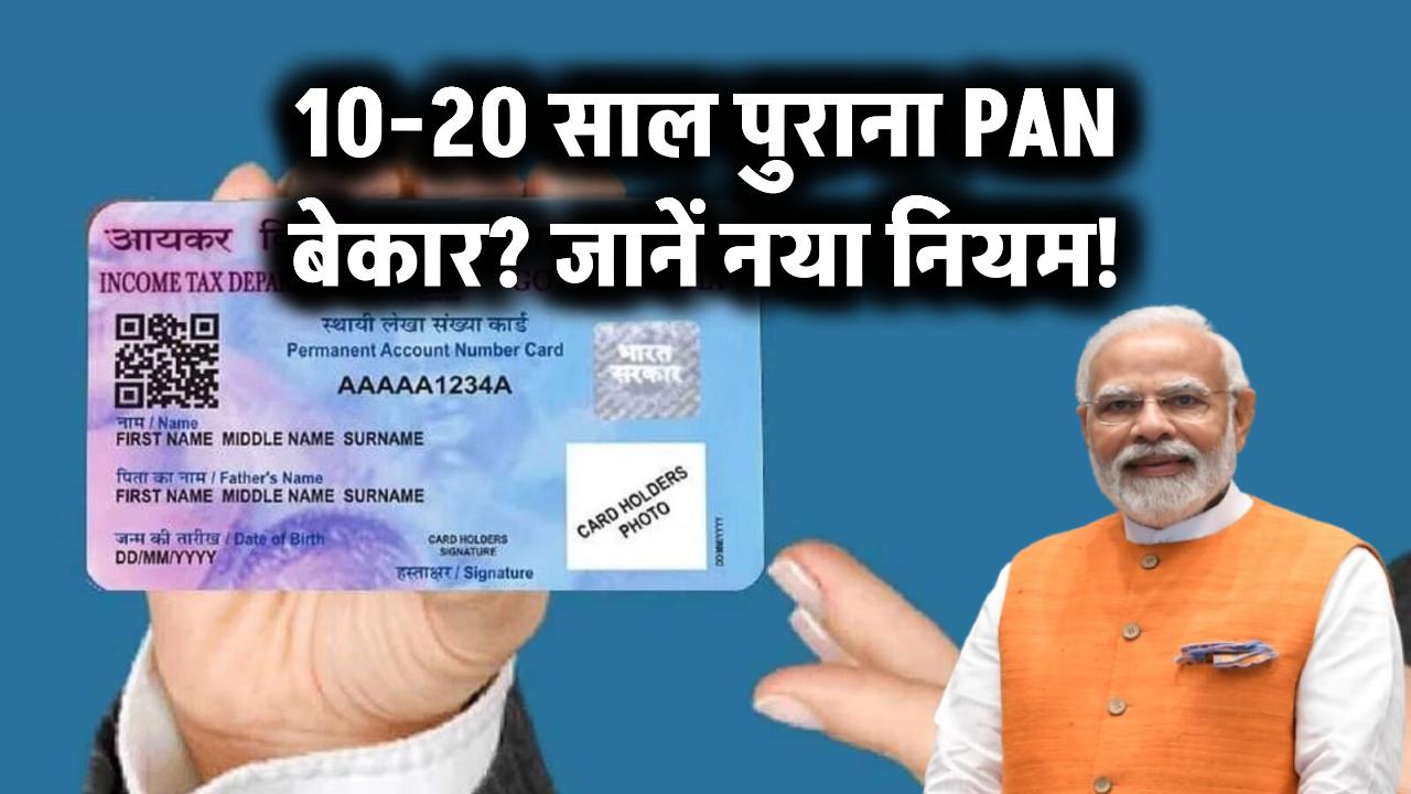 10-20 साल पुराना PAN बेकार? जानें नया नियम!