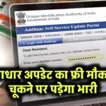 आधार अपडेट का फ्री मौका! चूकने पर पड़ेगा भारी