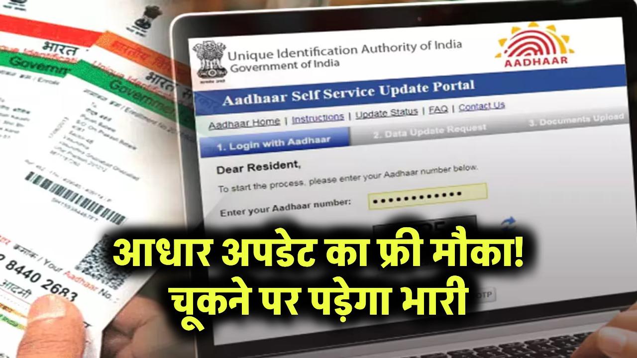 आधार अपडेट का फ्री मौका! चूकने पर पड़ेगा भारी