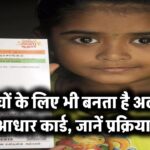 क्या आपको पता है? बच्चों के लिए बनता है अलग आधार कार्ड – जानें पूरी प्रक्रिया!