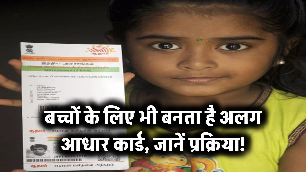 क्या आपको पता है? बच्चों के लिए बनता है अलग आधार कार्ड – जानें पूरी प्रक्रिया!