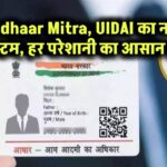 Aadhaar Mitra: UIDAI का नया सिस्टम, हर परेशानी का आसान हल