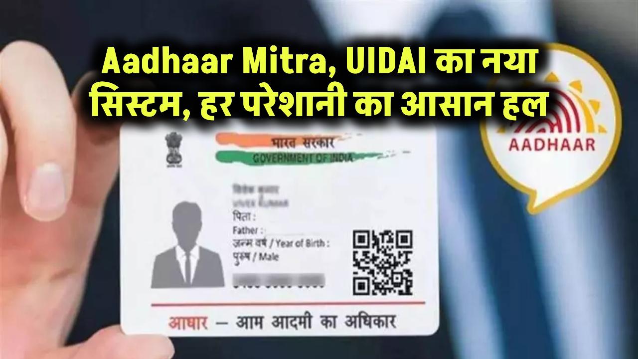 Aadhaar Mitra: UIDAI का नया सिस्टम, हर परेशानी का आसान हल