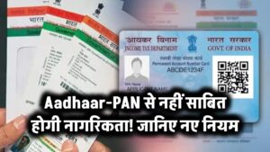 Aadhaar-PAN से नहीं साबित होगी नागरिकता! जानिए नए नियम