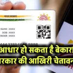 आधार हो सकता है बेकार! सरकार की आखिरी चेतावनी