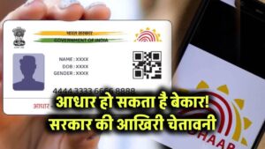 आधार हो सकता है बेकार! सरकार की आखिरी चेतावनी