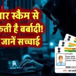 आधार स्कैम से हो सकती है बर्बादी! अभी जानें सच्चाई