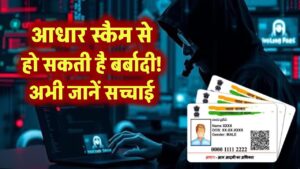 आधार स्कैम से हो सकती है बर्बादी! अभी जानें सच्चाई