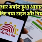 आधार अपडेट हुआ आसान – जानिए नया टाइम और नियम!