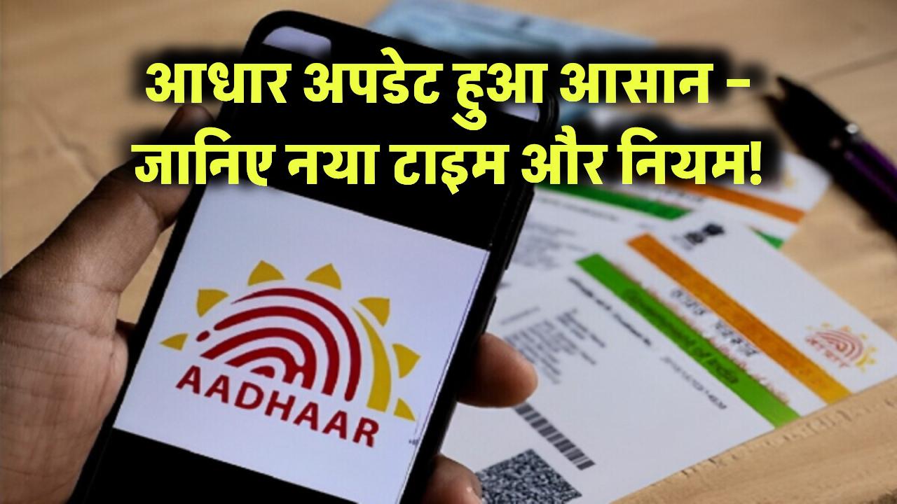 आधार अपडेट हुआ आसान – जानिए नया टाइम और नियम!