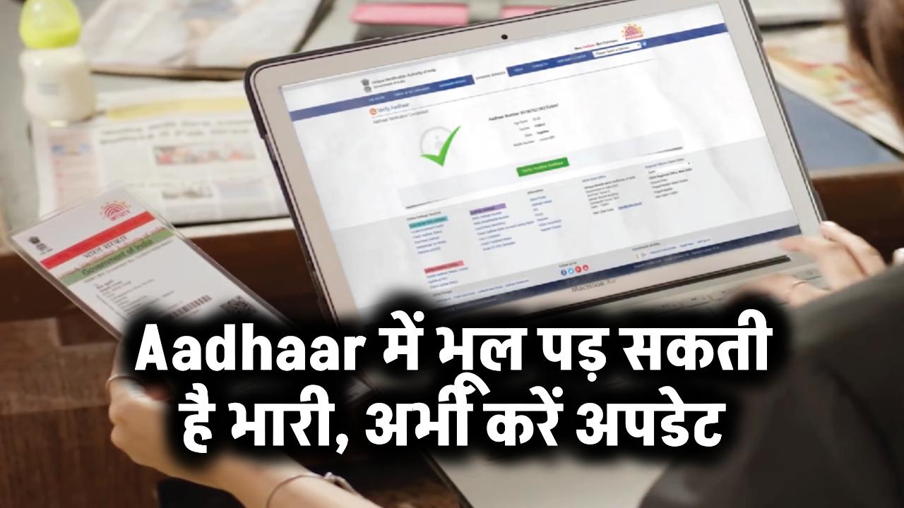 Aadhaar कार्ड धारकों की बड़ी गलती पड़ सकती है भारी — तुरंत करें ये अपडेट!