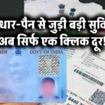 अब सरकारी काम बनेगा चुटकियों में! आधार-पैन से जुड़ी बड़ी सुविधा अब सिर्फ एक क्लिक दूर