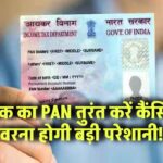 मृतक का PAN तुरंत करें कैंसिल, वरना होगी बड़ी परेशानी!