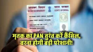 मृतक का PAN तुरंत करें कैंसिल, वरना होगी बड़ी परेशानी!