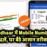 Aadhaar में Mobile Number बदलें – घर बैठे आसान तरीका!