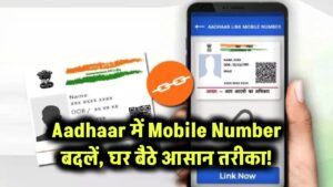 Aadhaar में Mobile Number बदलें – घर बैठे आसान तरीका!