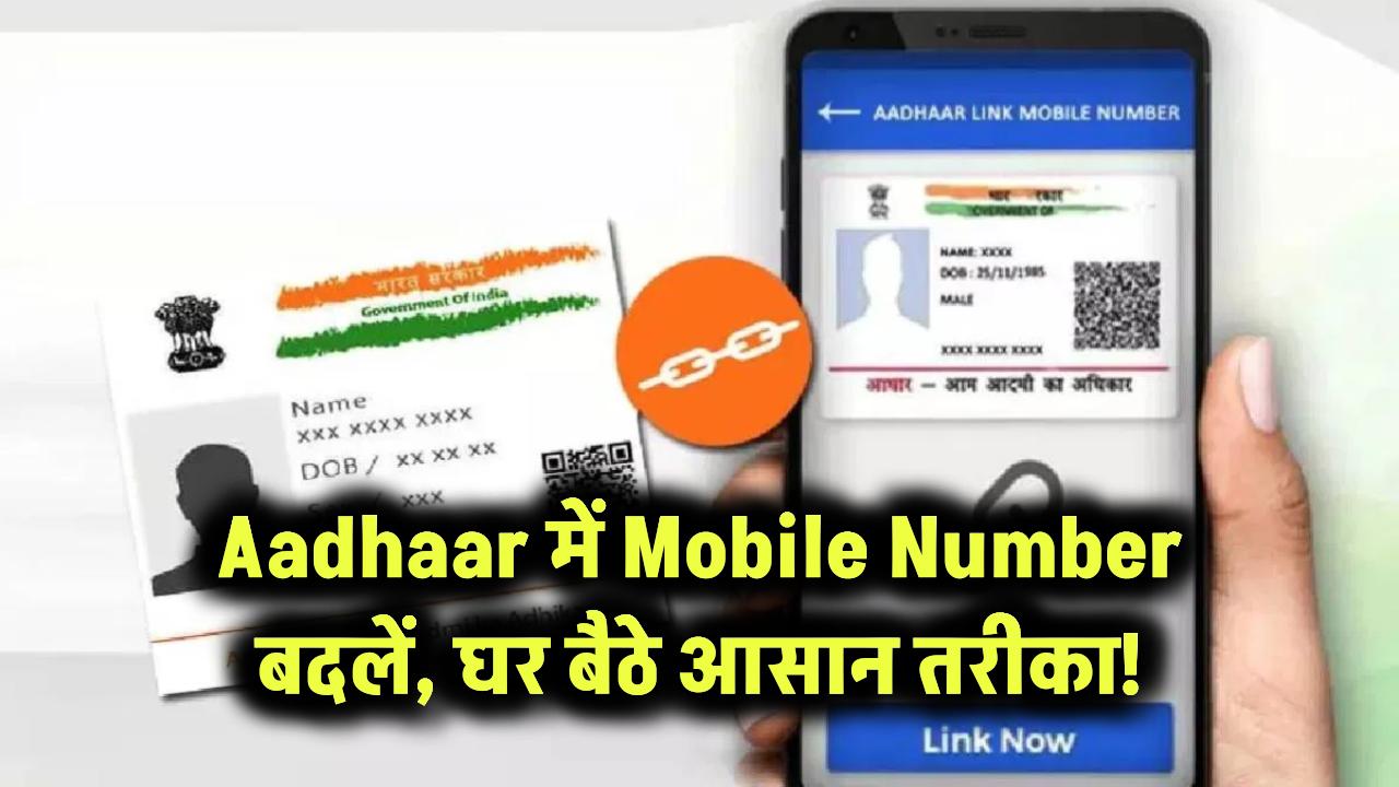 Aadhaar में Mobile Number बदलें – घर बैठे आसान तरीका!