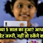 बच्चा 5 साल का हुआ? आधार अपडेट जरूरी, नहीं तो रुकेंगे काम!