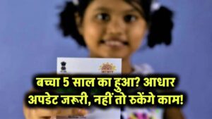 बच्चा 5 साल का हुआ? आधार अपडेट जरूरी, नहीं तो रुकेंगे काम!