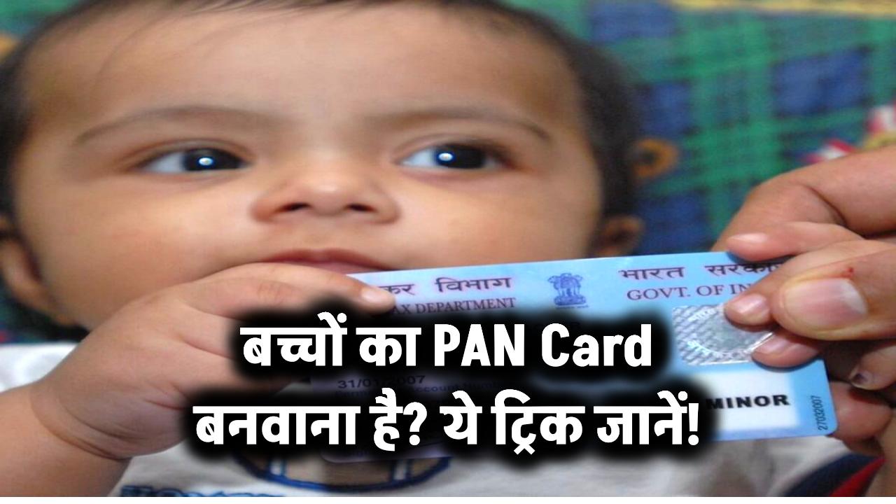 बच्चों का PAN Card बनवाना है? ये ट्रिक जानें!
