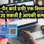 ई-पैन कार्ड ठगी! एक क्लिक में उड़ सकती है आपकी कमाई
