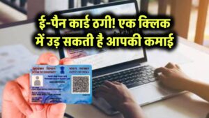 ई-पैन कार्ड ठगी! एक क्लिक में उड़ सकती है आपकी कमाई