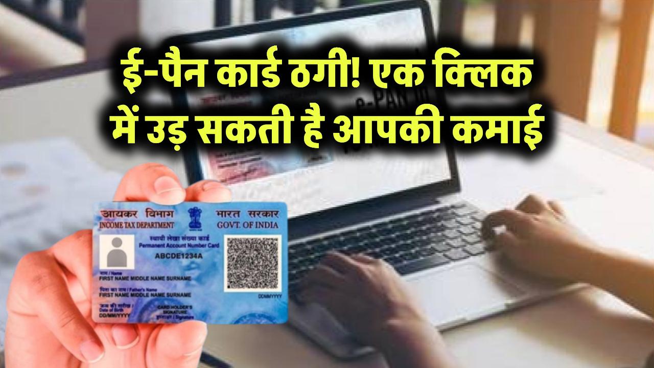 ई-पैन कार्ड ठगी! एक क्लिक में उड़ सकती है आपकी कमाई