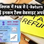 एक क्लिक में PAN से E-Return तक: नई इनकम टैक्स वेबसाइट हुई अपग्रेड