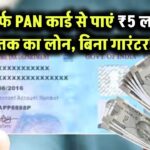 सिर्फ PAN कार्ड से पाएं ₹5 लाख तक का लोन – बिना गारंटर!