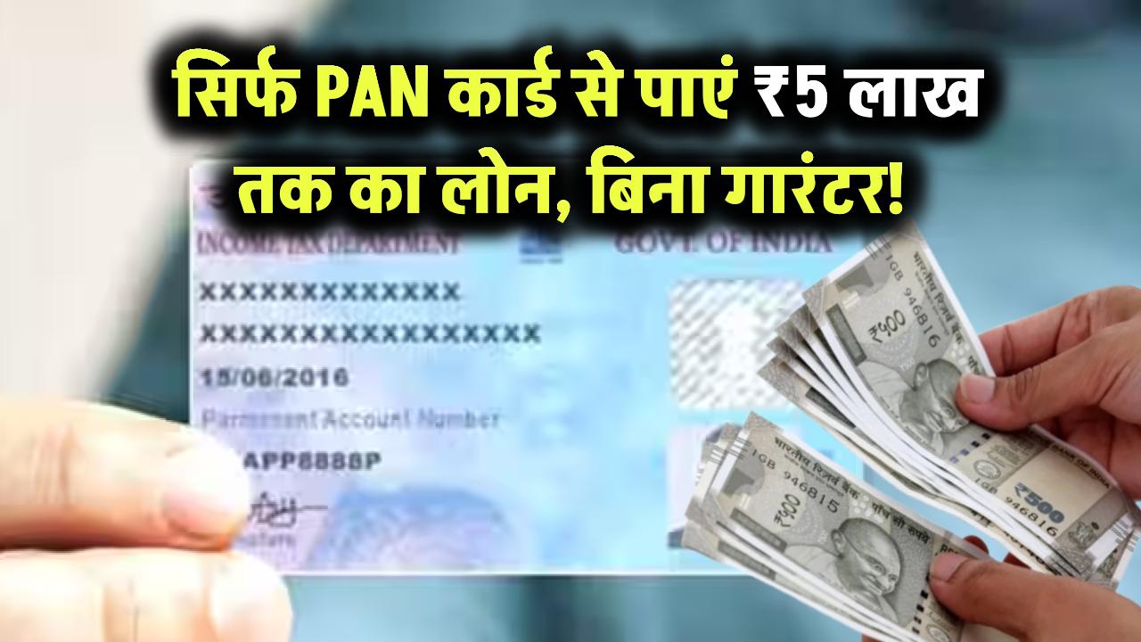 सिर्फ PAN कार्ड से पाएं ₹5 लाख तक का लोन – बिना गारंटर!