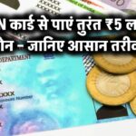PAN कार्ड से पाएं तुरंत ₹5 लाख लोन – जानिए आसान तरीका