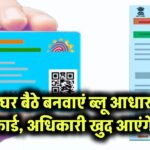 घर बैठे बनवाएं ब्लू आधार कार्ड – अधिकारी खुद आएंगे!