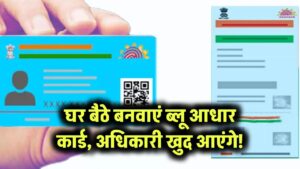 घर बैठे बनवाएं ब्लू आधार कार्ड – अधिकारी खुद आएंगे!