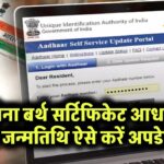 बिना सर्टिफिकेट आधार में जन्मतिथि ऐसे करें अपडेट!