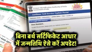 बिना सर्टिफिकेट आधार में जन्मतिथि ऐसे करें अपडेट!