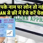 आपके नाम पर लोन तो नहीं? PAN से फ्री में ऐसे करें चेक!