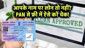 आपके नाम पर लोन तो नहीं? PAN से फ्री में ऐसे करें चेक!